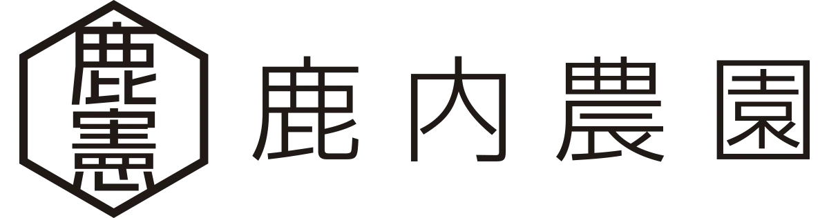 鹿内農園